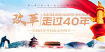 改革40年