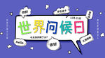 世界问候日