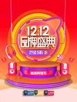 双12品牌盛典