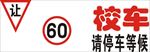 校车请注意