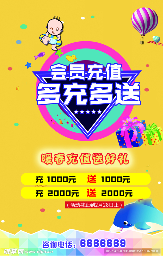 会员充值海报