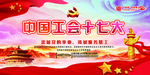 中国工会十七大