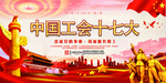 中国工会十七大