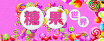 糖果世界