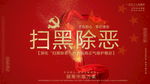 扫黑除恶反腐倡廉党政宣传海报