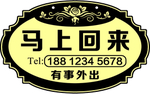 有事外出 马上回来