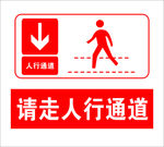 请走人行通道