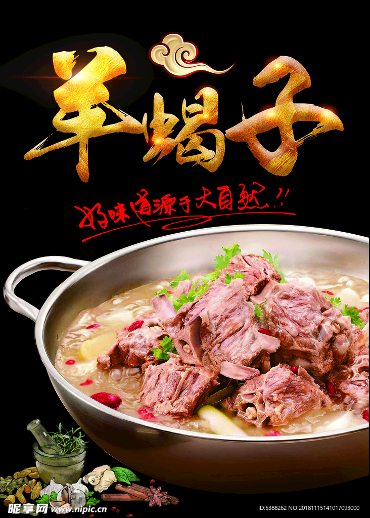 羊蝎子