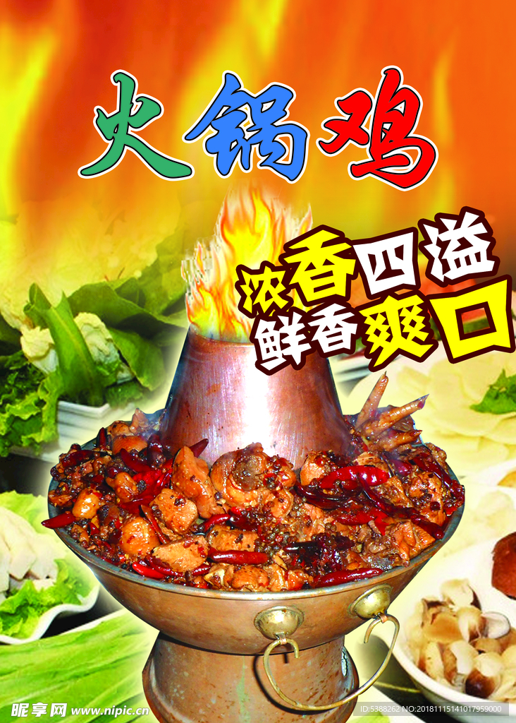火锅鸡