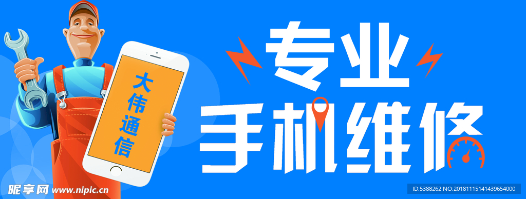 手机维修
