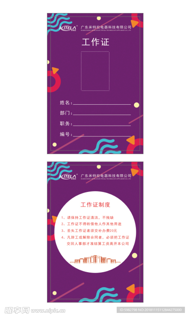 米特拉工作证