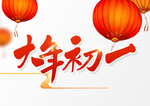大年初一