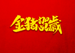 金猪贺岁
