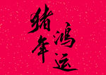 猪年鸿运
