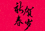 新春贺岁