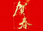 贺春