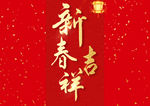 新春吉祥