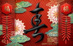 迎春纳福