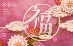 迎春纳福