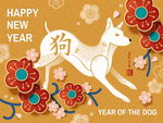 狗年吉祥