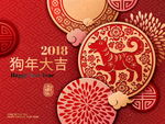 狗年吉祥