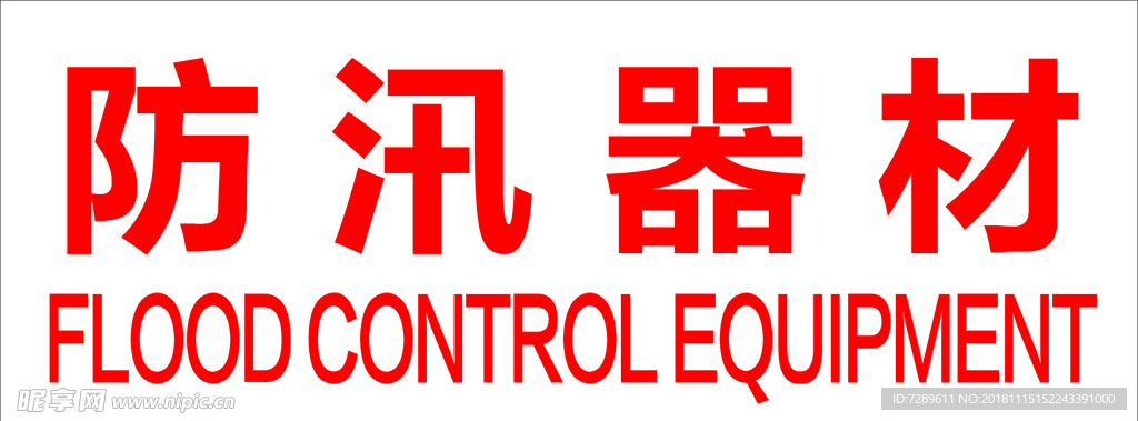 防汛器材标识牌展板