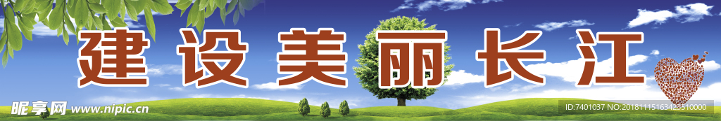 建设美丽长江