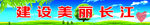 建设 美丽长江