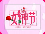 38妇女节