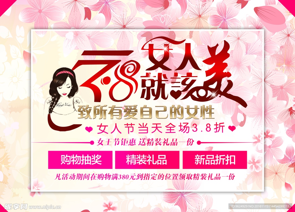 38妇女节