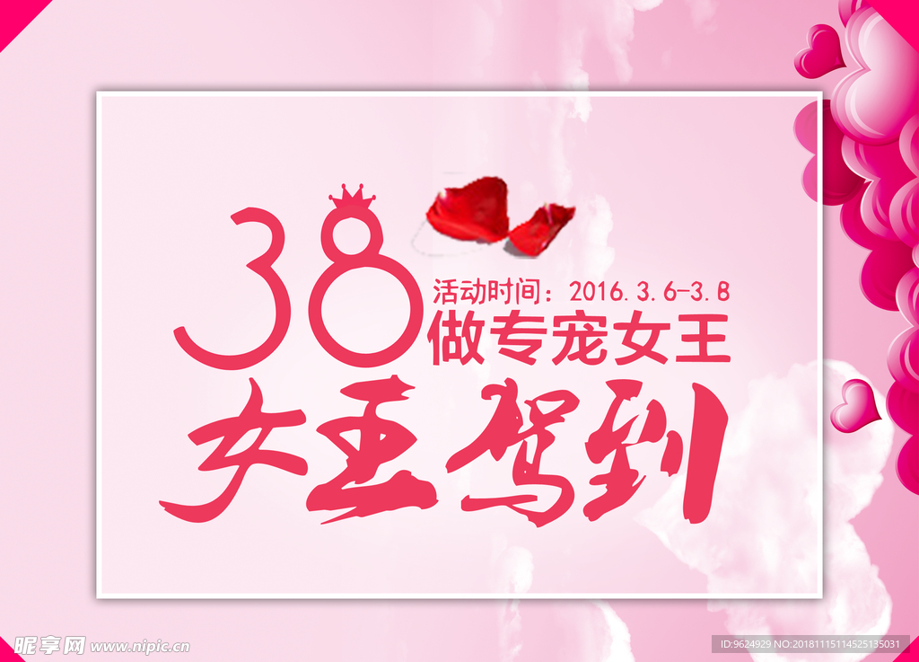 38妇女节