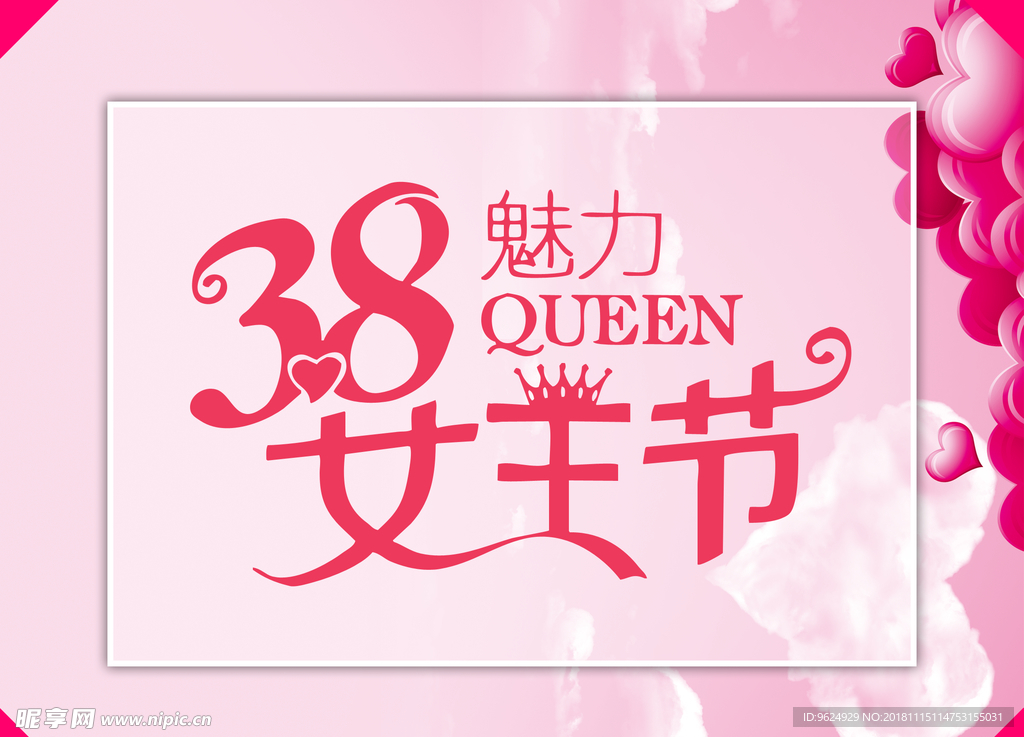 38妇女节