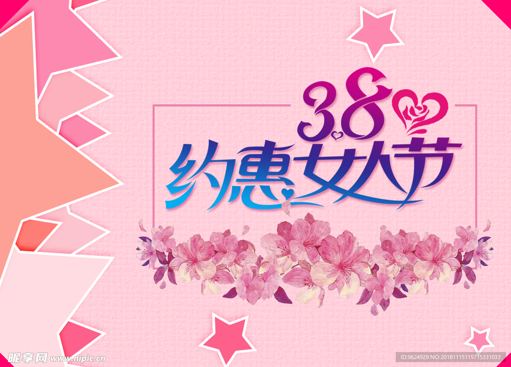 38妇女节