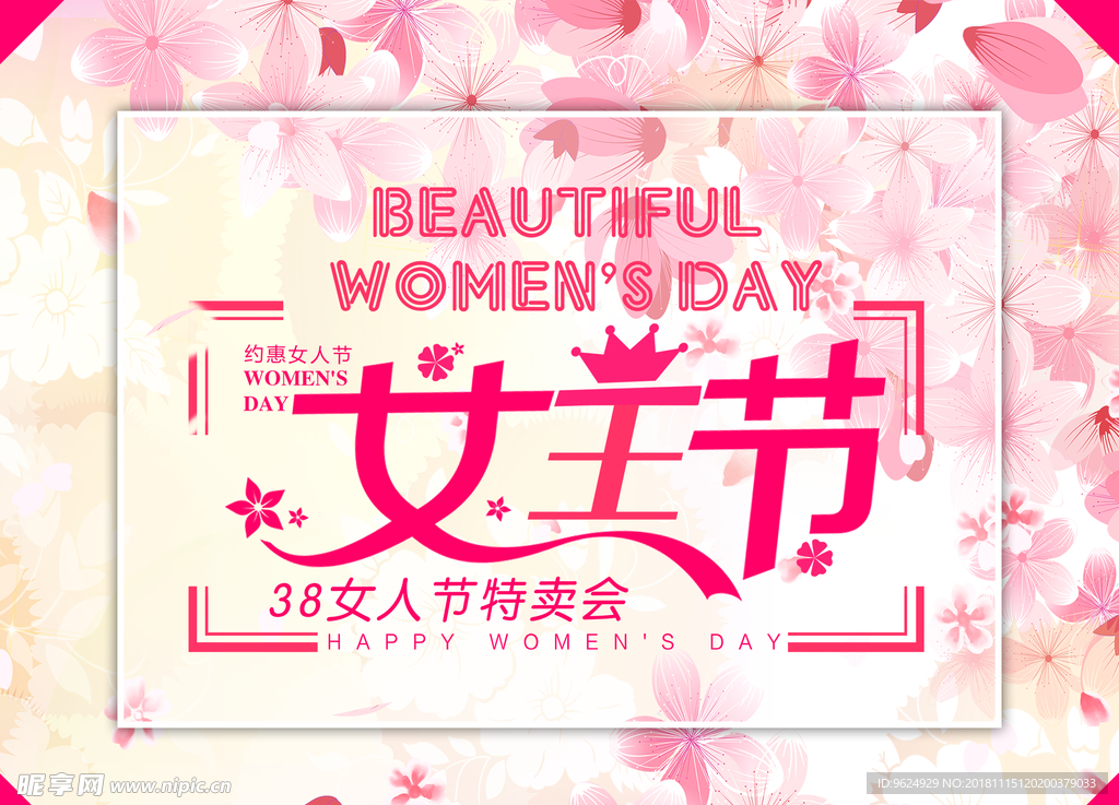 38妇女节
