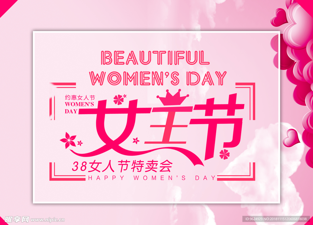 38妇女节
