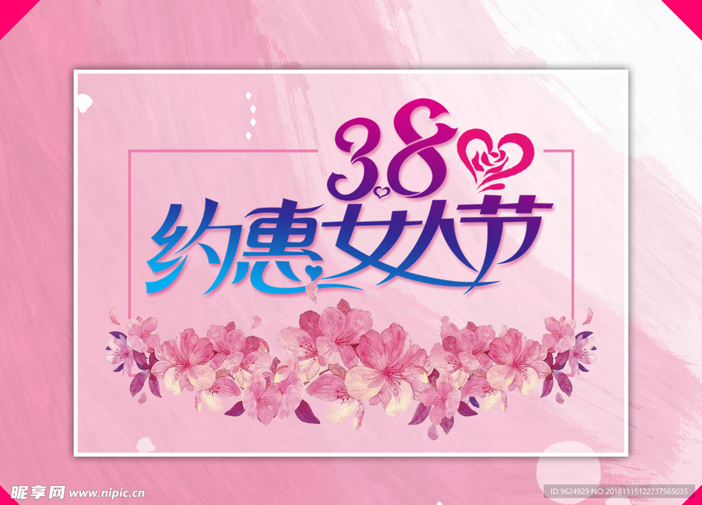 38妇女节