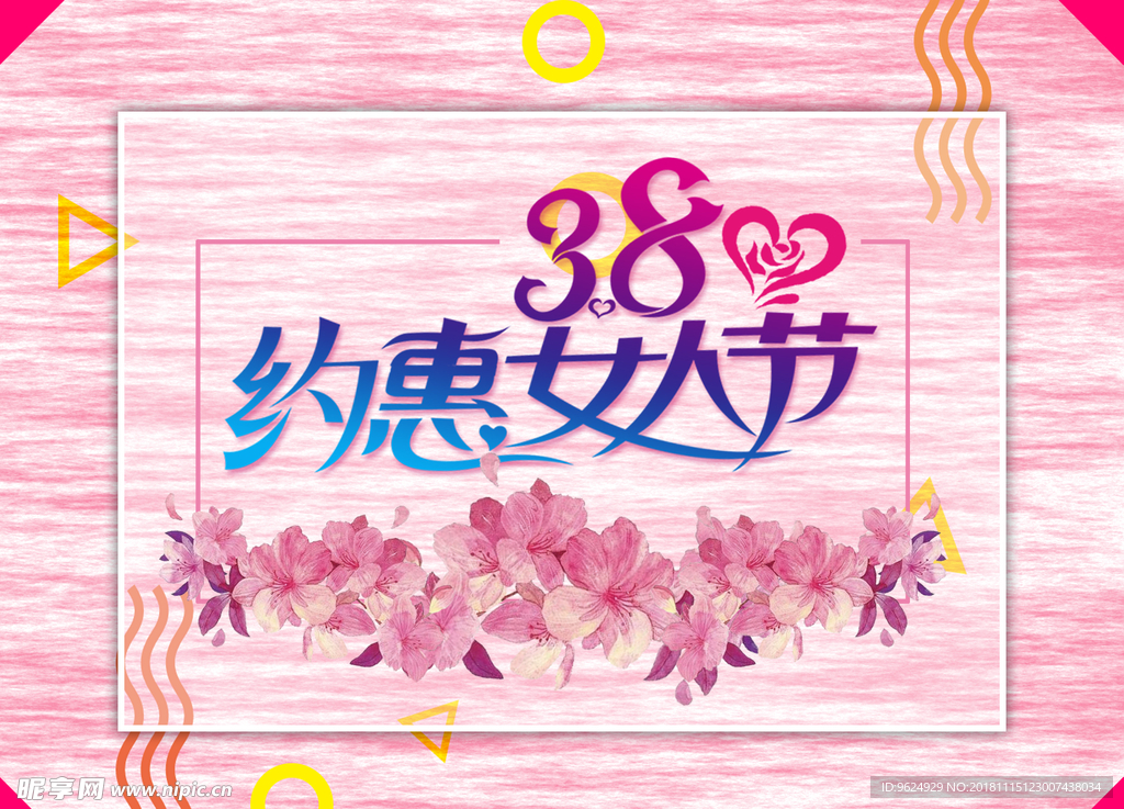 38妇女节