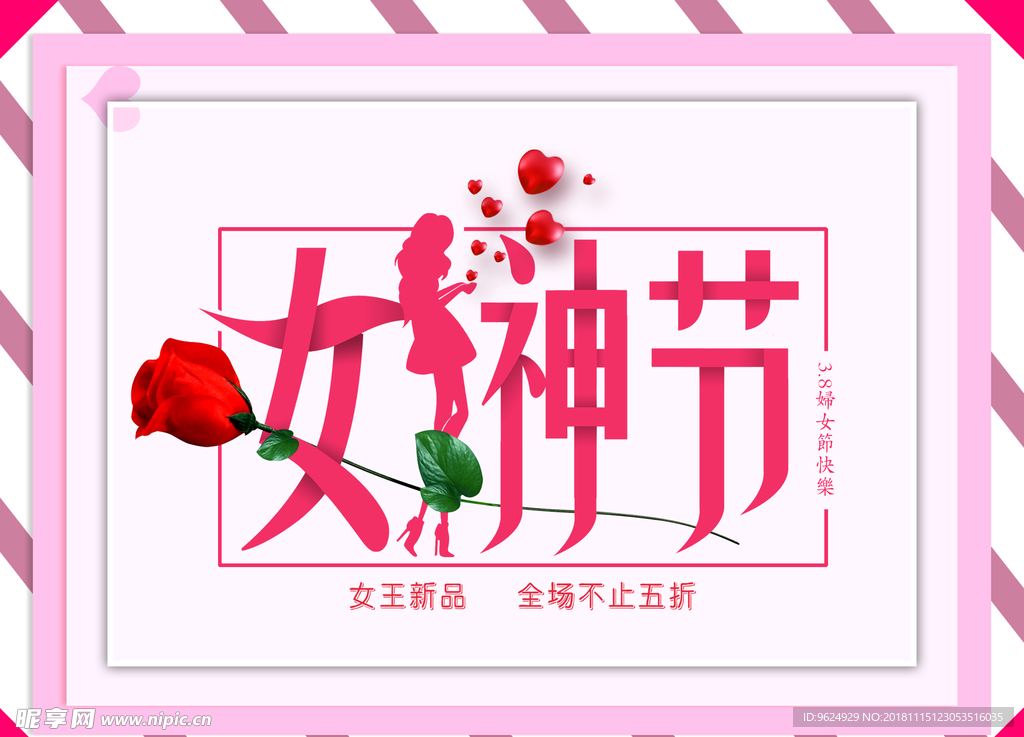 38妇女节