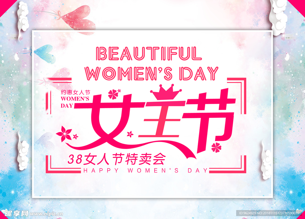38妇女节