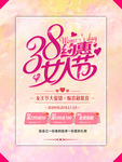 38妇女节