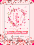 38妇女节
