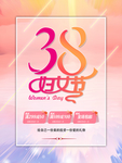 38妇女节