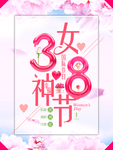 38妇女节