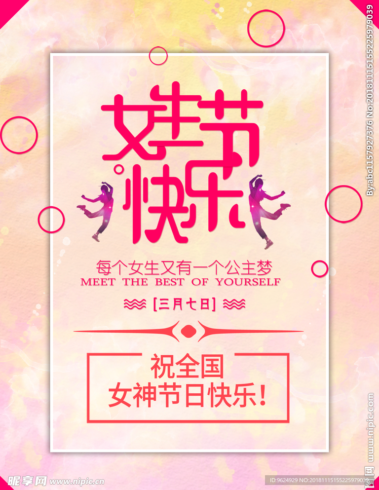 38妇女节