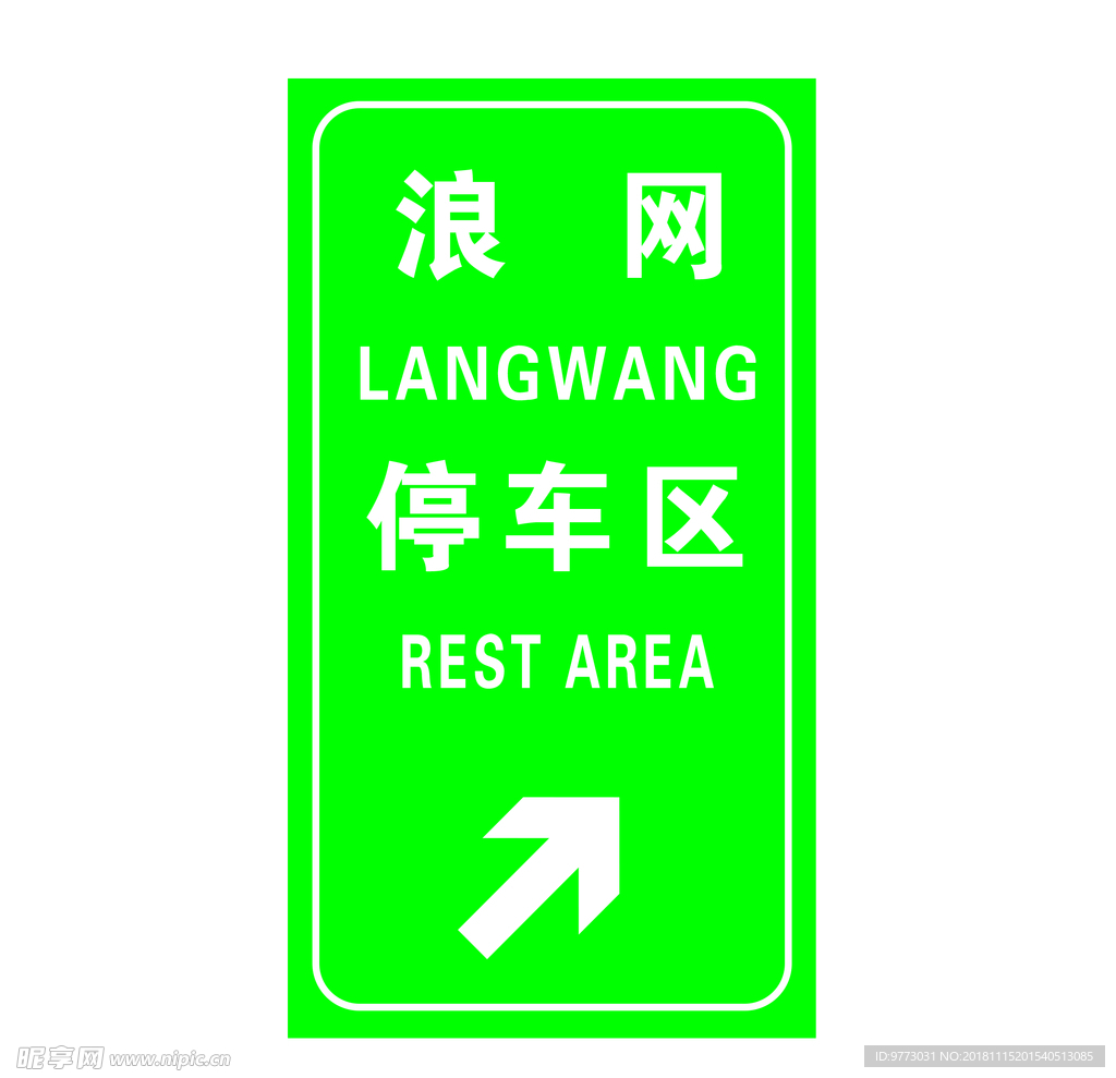 停车区预告