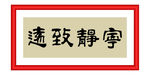 宁静致远