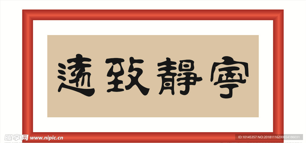 宁静致远