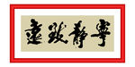 宁静致远