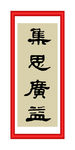 集思广益