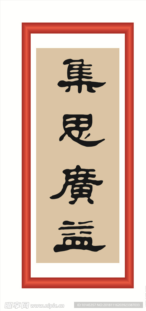 集思广益